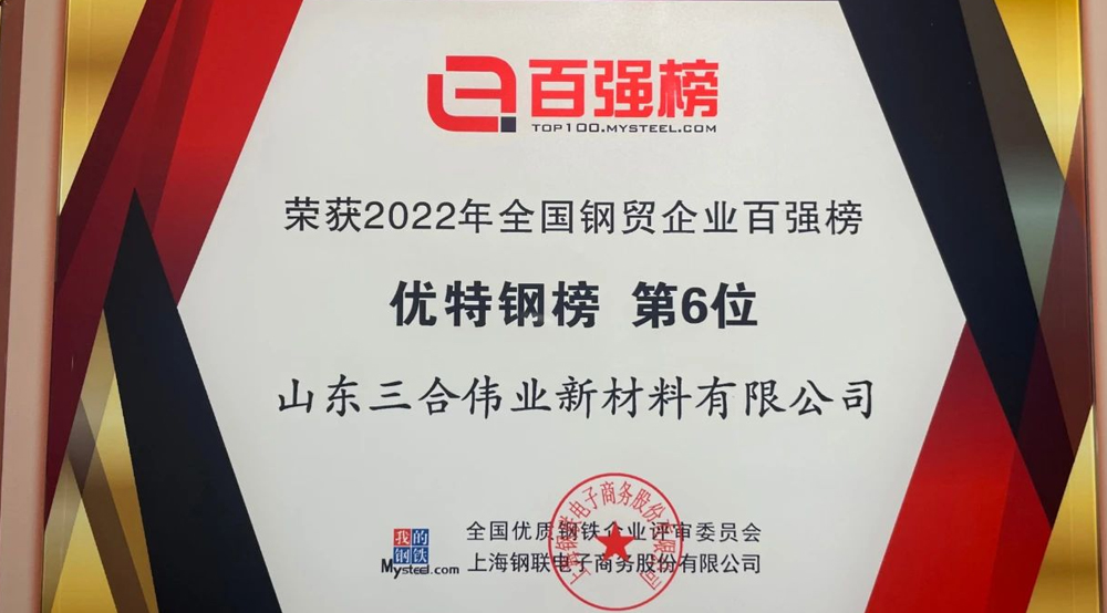 三合偉業(yè)榮獲2022年度全國鋼貿(mào)企業(yè)百強(qiáng)榜 優(yōu)特鋼榜 第六名